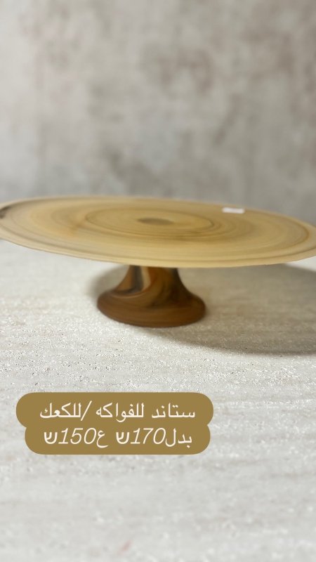 ستاند للفواكه / للكعك من شركة نوفيل